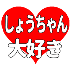 しょうちゃんに送る大きいハートの想い