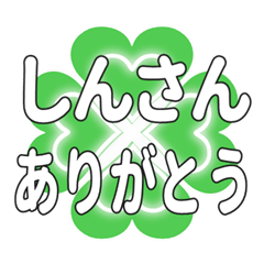 しんさんに送るハートのクローバーの挨拶