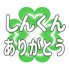 しんくんに送るハートのクローバーの挨拶