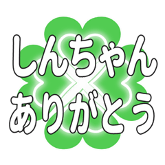 しんちゃんに送るハートのクローバーの挨拶