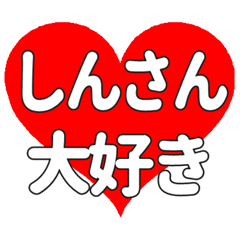 しんさんに送る大きいハートの想い