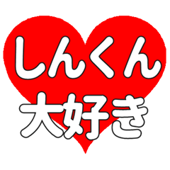 しんくんに送る大きいハートの想い