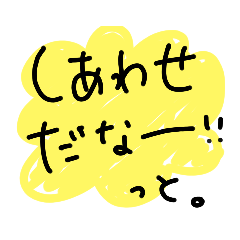 運がますますよくなるスタンプ
