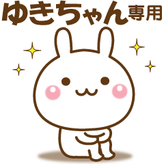 ゆきちゃんのための☆名前スタンプ - LINE スタンプ | LINE STORE