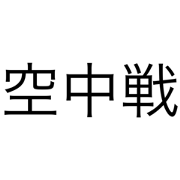 akasatanatto_20210609161431