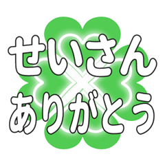せいさんに送るハートのクローバーの挨拶