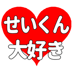 せいくんに送る大きいハートの想い