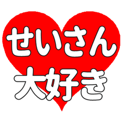 せいさんに送る大きいハートの想い
