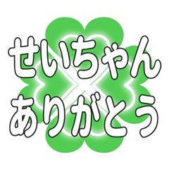 せいちゃんに送るハートのクローバーの挨拶
