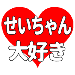 せいちゃんに送る大きいハートの想い