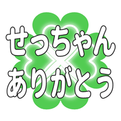 せっちゃんに送るハートのクローバーの挨拶