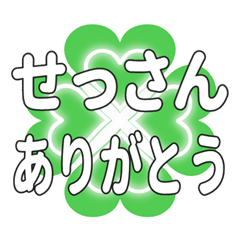 せっさんに送るハートのクローバーの挨拶