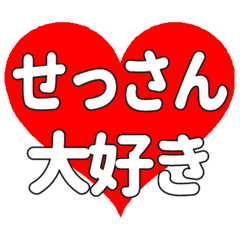 せっさんに送る大きいハートの想い