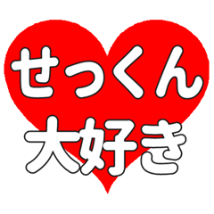 せっくんに送る大きいハートの想い