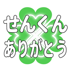 せんくんに送るハートのクローバーの挨拶