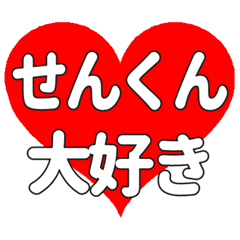 せんくんに送る大きいハートの想い