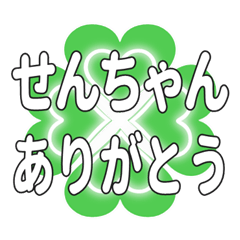 せんちゃんに送るハートのクローバーの挨拶