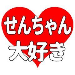 せんちゃんに送る大きいハートの想い