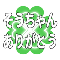 そうちゃんに送るハートのクローバーの挨拶