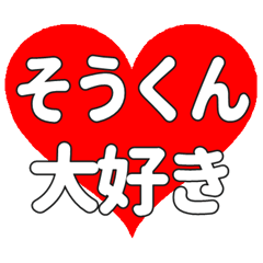 そうくんに送る大きいハートの想い