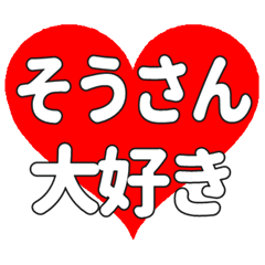 そうさんに送る大きいハートの想い