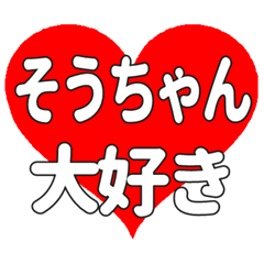 そうちゃんに送る大きいハートの想い