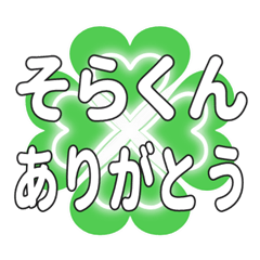 そらくんに送るハートのクローバーの挨拶