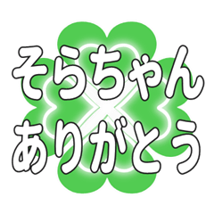 そらちゃんに送るハートのクローバーの挨拶