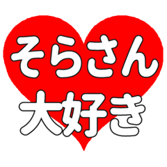 そらさんに送る大きいハートの想い