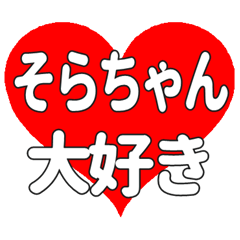 そらちゃんに送る大きいハートの想い
