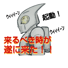 池側博士の作ったスーパーロイド1号 Line スタンプ Line Store
