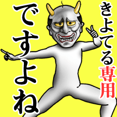 きよてる専用ですよね 面白丁寧般若 Line スタンプ Line Store きよてる専用ですよね 面白丁寧般若 Line スタンプ Line Store