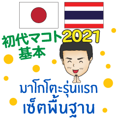 基本 初代マコト タイ語·日本語 2021