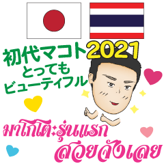 美しい 初代マコト タイ語·日本語 2021