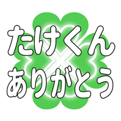 たけくんに送るハートのクローバーの挨拶