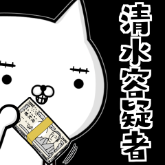 Suspect Shimizu cat