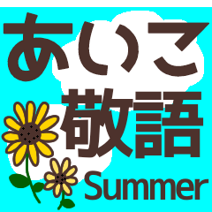 【あいこ】毎日使える敬語スタンプ『夏』