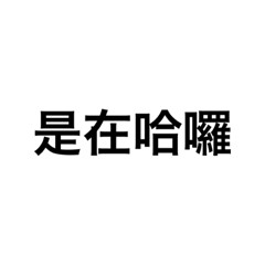 額 嗨