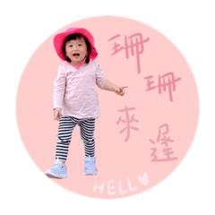 查珊珊來啦