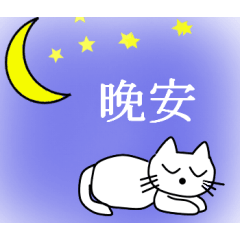 White cat Tama(Chinese Ver.)