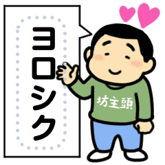 坊主頭の男の子 メッセージスタンプ Line スタンプ Line Store