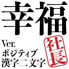 President only Positive Kanji sticker