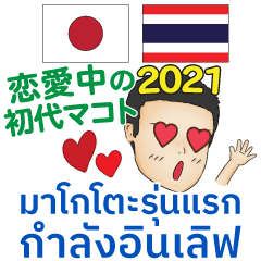 恋愛中の初代マコト タイ語·日本語 2021