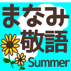 【まなみ】毎日使える敬語スタンプ『夏』