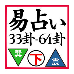 I Ching [33-64] Triangle
