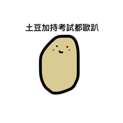 醜八怪土豆與蛋蛋寶寶