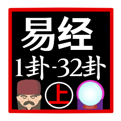 I Ching fortune-telling "1-32"