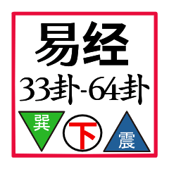 I Ching - Triangle [33-64]