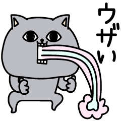 タプタプ猫ウザくてごめんね Line スタンプ Line Store