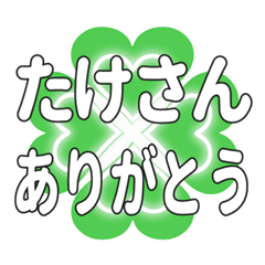 たけさんに送るハートのクローバーの挨拶